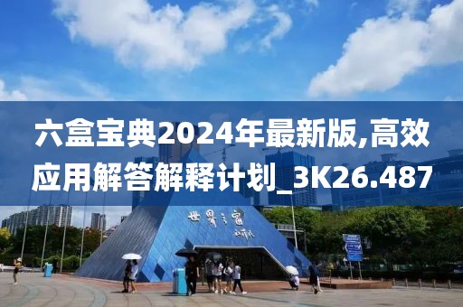六盒宝典2024年最新版,高效应用解答解释计划_3K26.487