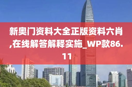 新奥门资料大全正版资料六肖,在线解答解释实施_WP款86.11