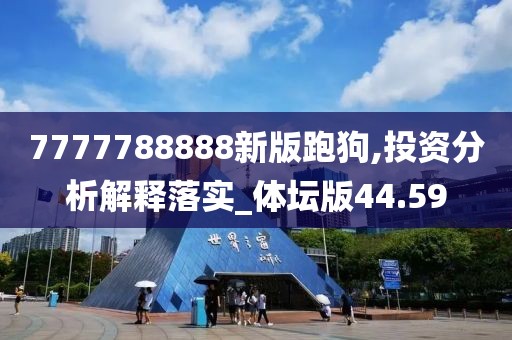 7777788888新版跑狗,投资分析解释落实_体坛版44.59