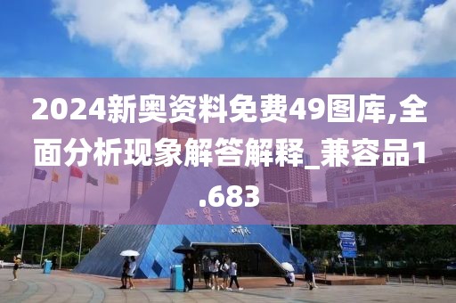 2024新奥资料免费49图库,全面分析现象解答解释_兼容品1.683