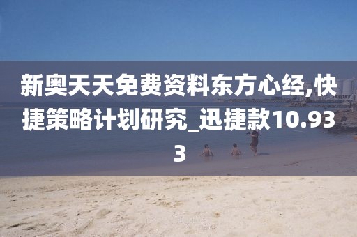 新奥天天免费资料东方心经,快捷策略计划研究_迅捷款10.933
