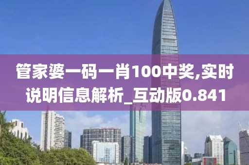 管家婆一码一肖100中奖,实时说明信息解析_互动版0.841