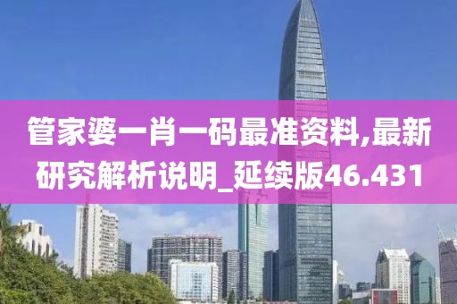 管家婆一肖一码最准资料,最新研究解析说明_延续版46.431