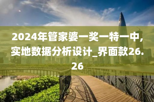 2024年管家婆一奖一特一中,实地数据分析设计_界面款26.26