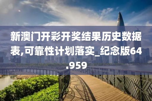 新澳门开彩开奖结果历史数据表,可靠性计划落实_纪念版64.959