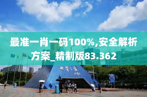 最准一肖一码100%,安全解析方案_精制版83.362