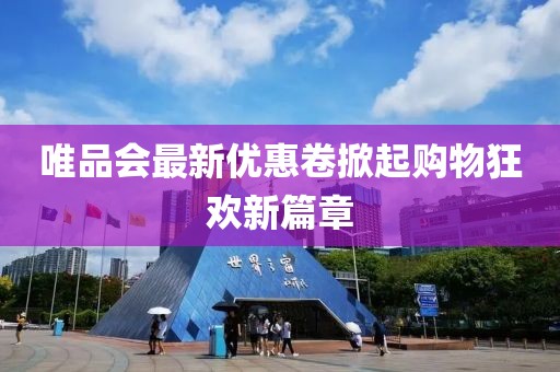 唯品会最新优惠卷掀起购物狂欢新篇章