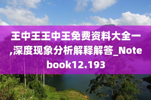 王中王王中王免费资料大全一,深度现象分析解释解答_Notebook12.193