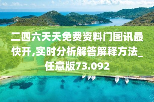 二四六天天免费资料门图讯最快开,实时分析解答解释方法_任意版73.092