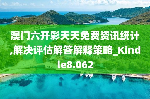 澳门六开彩天天免费资讯统计,解决评估解答解释策略_Kindle8.062