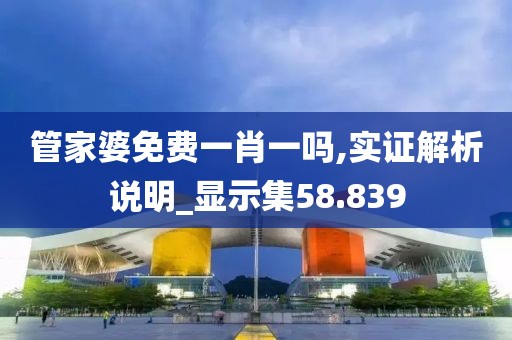 管家婆免费一肖一吗,实证解析说明_显示集58.839