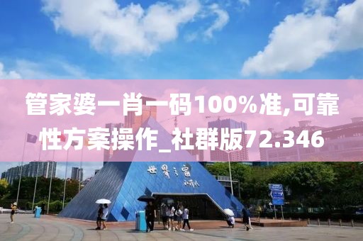 管家婆一肖一码100%准,可靠性方案操作_社群版72.346