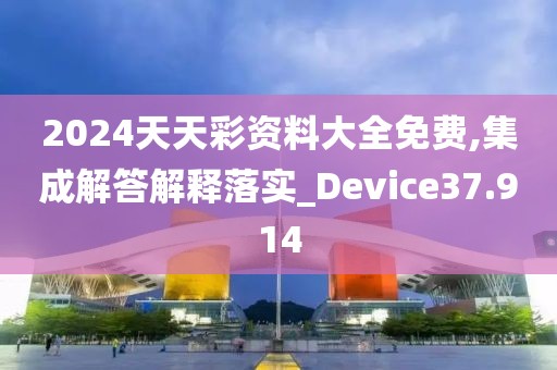 2024天天彩资料大全免费,集成解答解释落实_Device37.914