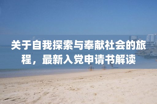 关于自我探索与奉献社会的旅程，最新入党申请书解读