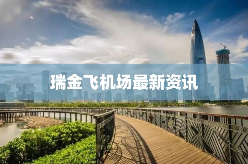 瑞金飞机场最新资讯
