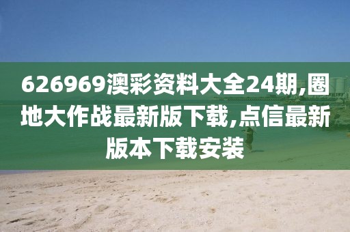 626969澳彩资料大全24期,圈地大作战最新版下载,点信最新版本下载安装