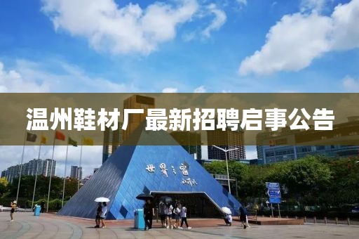 温州鞋材厂最新招聘启事公告
