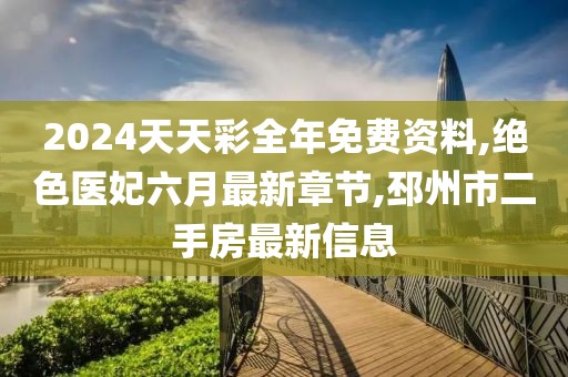2024天天彩全年免费资料,绝色医妃六月最新章节,邳州市二手房最新信息