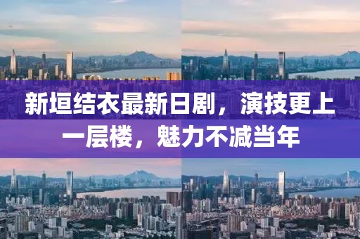 新垣结衣最新日剧，演技更上一层楼，魅力不减当年