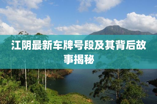 江阴最新车牌号段及其背后故事揭秘