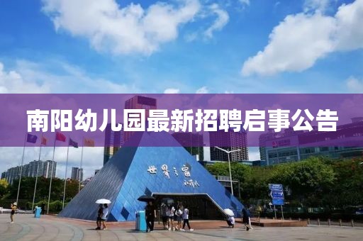 南阳幼儿园最新招聘启事公告