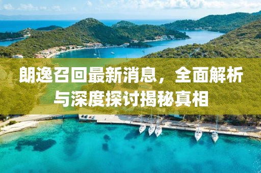 朗逸召回最新消息，全面解析与深度探讨揭秘真相