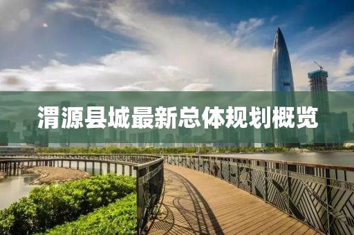 渭源县城最新总体规划概览