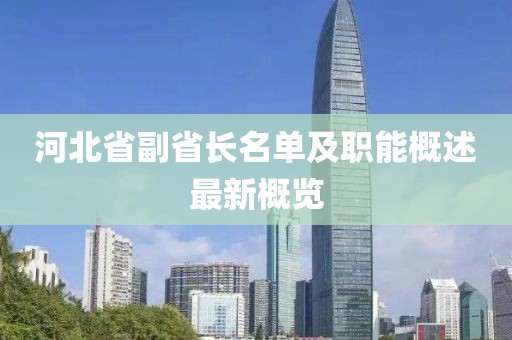 河北省副省长名单及职能概述最新概览