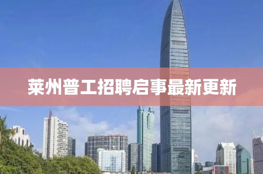 莱州普工招聘启事最新更新