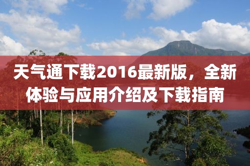 天气通下载2016最新版，全新体验与应用介绍及下载指南