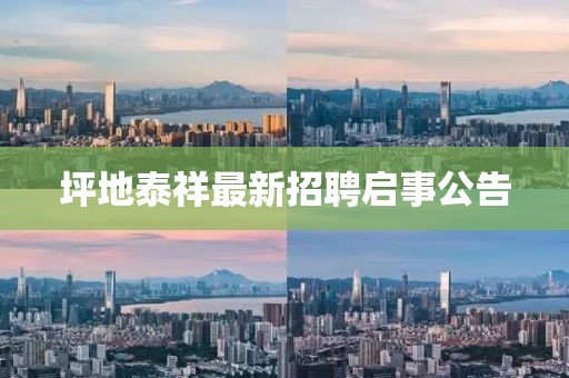 坪地泰祥最新招聘启事公告