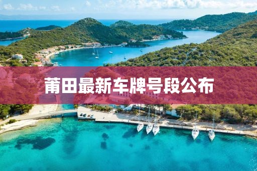 莆田最新车牌号段公布