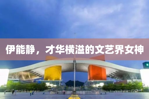 伊能静，才华横溢的文艺界女神