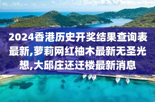 2024香港历史开奖结果查询表最新,萝莉网红柚木最新无圣光想,大邱庄还迁楼最新消息