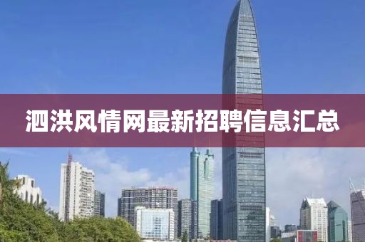 泗洪风情网最新招聘信息汇总