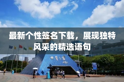 最新个性签名下载，展现独特风采的精选语句