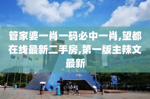 管家婆一肖一码必中一肖,望都在线最新二手房,第一版主辣文最新