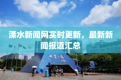 溧水新闻网实时更新，最新新闻报道汇总