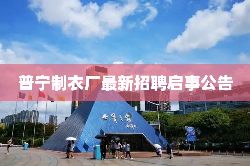 普宁制衣厂最新招聘启事公告