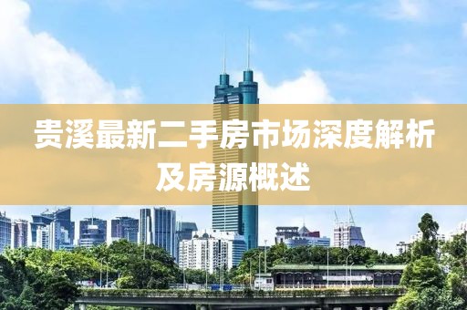 贵溪最新二手房市场深度解析及房源概述