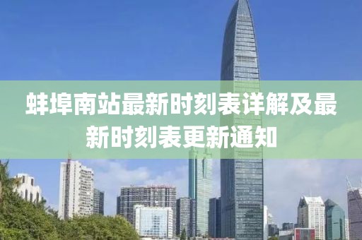 蚌埠南站最新时刻表详解及最新时刻表更新通知