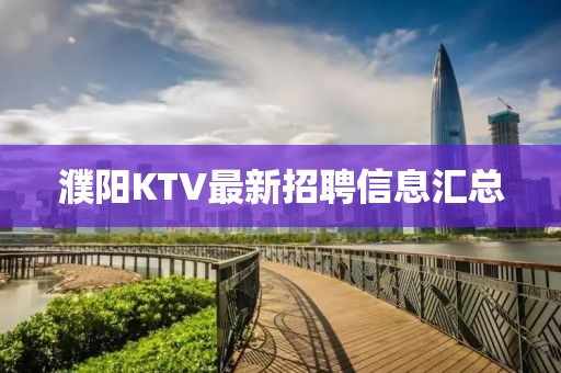 濮阳KTV最新招聘信息汇总