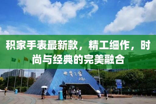 积家手表最新款，精工细作，时尚与经典的完美融合