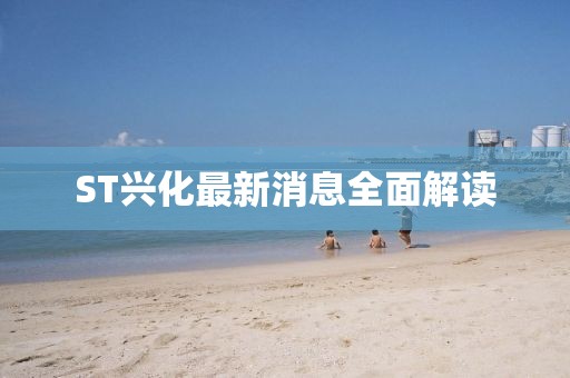 ST兴化最新消息全面解读