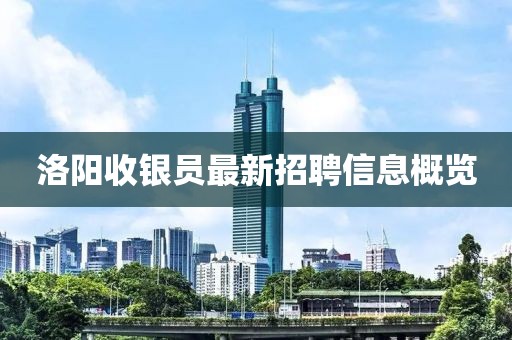 洛阳收银员最新招聘信息概览