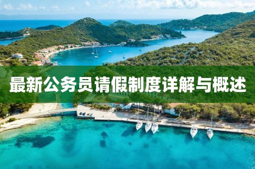 最新公务员请假制度详解与概述