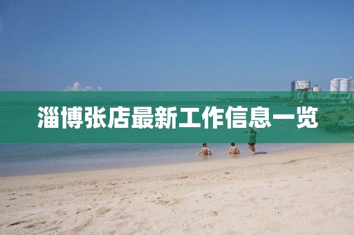 淄博张店最新工作信息一览