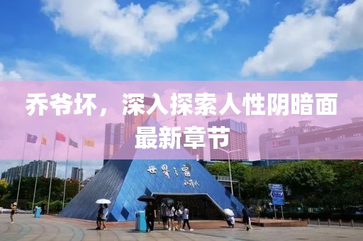 乔爷坏，深入探索人性阴暗面最新章节