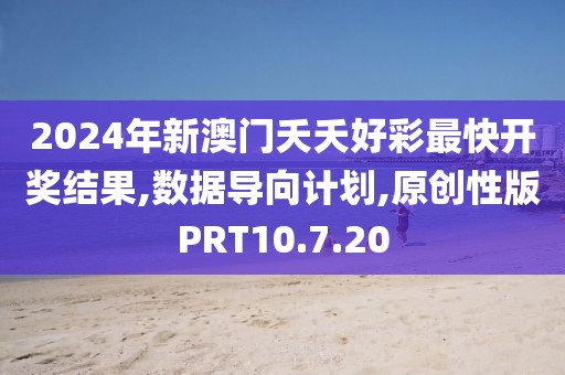 2024年新澳门夭夭好彩最快开奖结果,数据导向计划,原创性版PRT10.7.20
