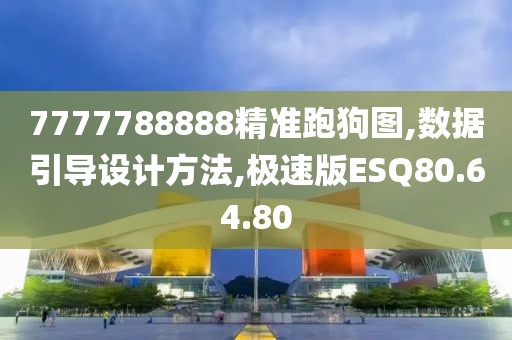 7777788888精准跑狗图,数据引导设计方法,极速版ESQ80.64.80
